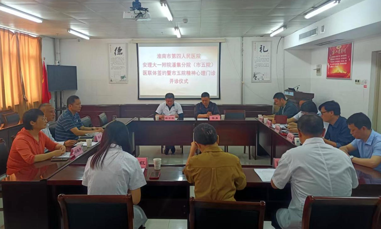 安理大一附院潘集分院（淮南市第五人民醫院）精神心理專科門診正式開診