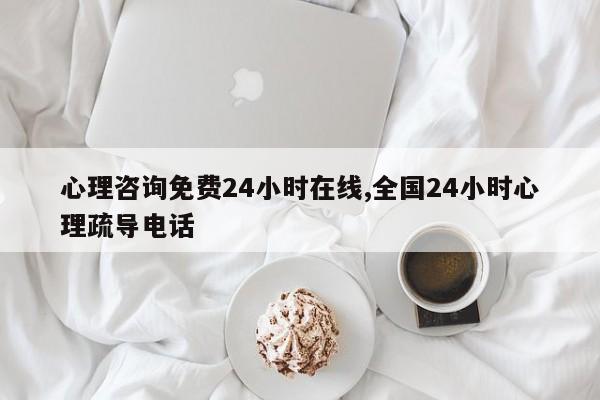 心理咨詢免費24小時在線(心理咨詢免費24小時在線電話)