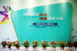 成都關愛未成年人免費心理體驗中心正式開放