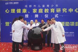 四川:成都市兒童青少年心理健康(家庭教育)研究中心成立