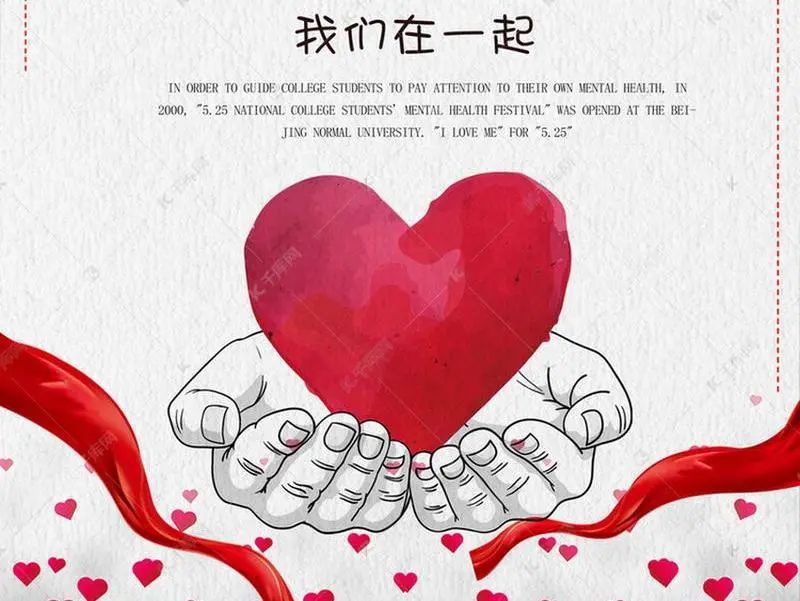 大學生心理健康日_大學生心理健康日_大學生心理健康日