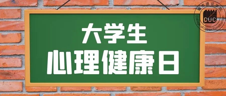 大學生心理健康日_大學生心理健康日_大學生心理健康日