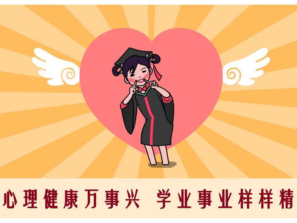 大學生心理健康日_大學生心理健康日_大學生心理健康日