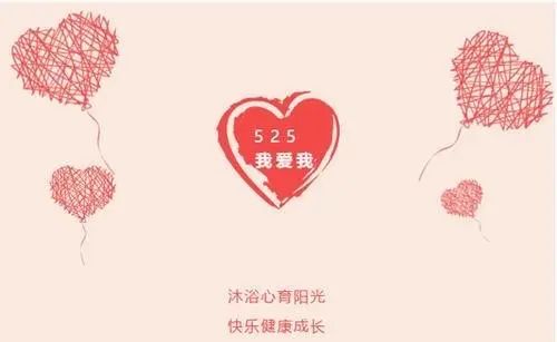 心理季|“5.25”大學(xué)生心理健康日