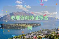 心理咨詢師證報名網