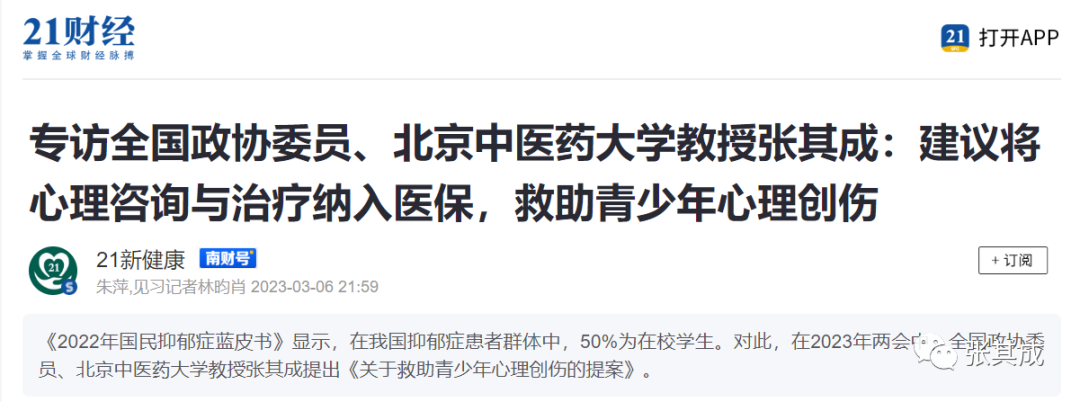 【兩會】21世紀經濟報道|專訪全國政協委員、北京中醫藥大學教授張其成：建議將心理