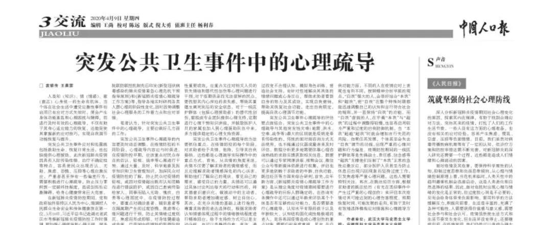 突發公共衛生事件中的心理疏導