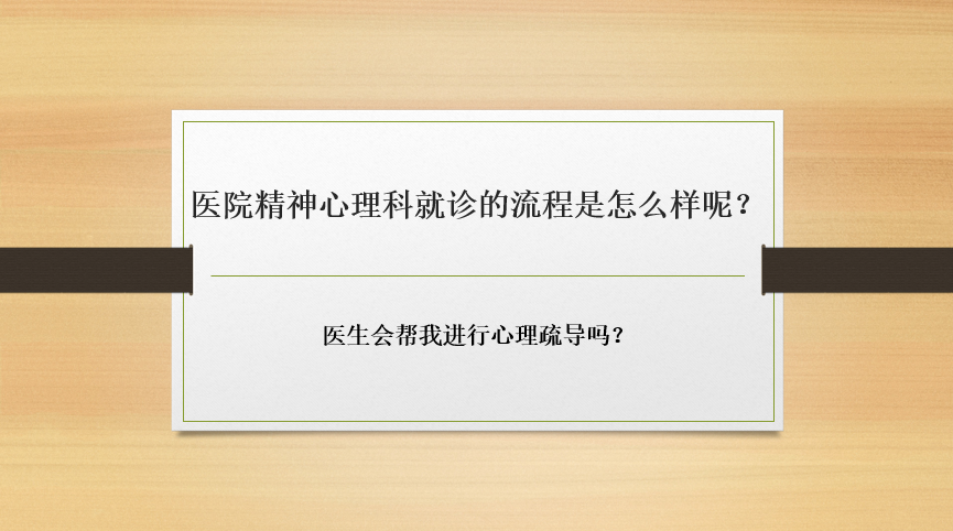 醫(yī)院精神心理科就診的流程是怎么樣呢？