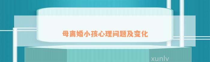 母離婚小孩心理問題及變化