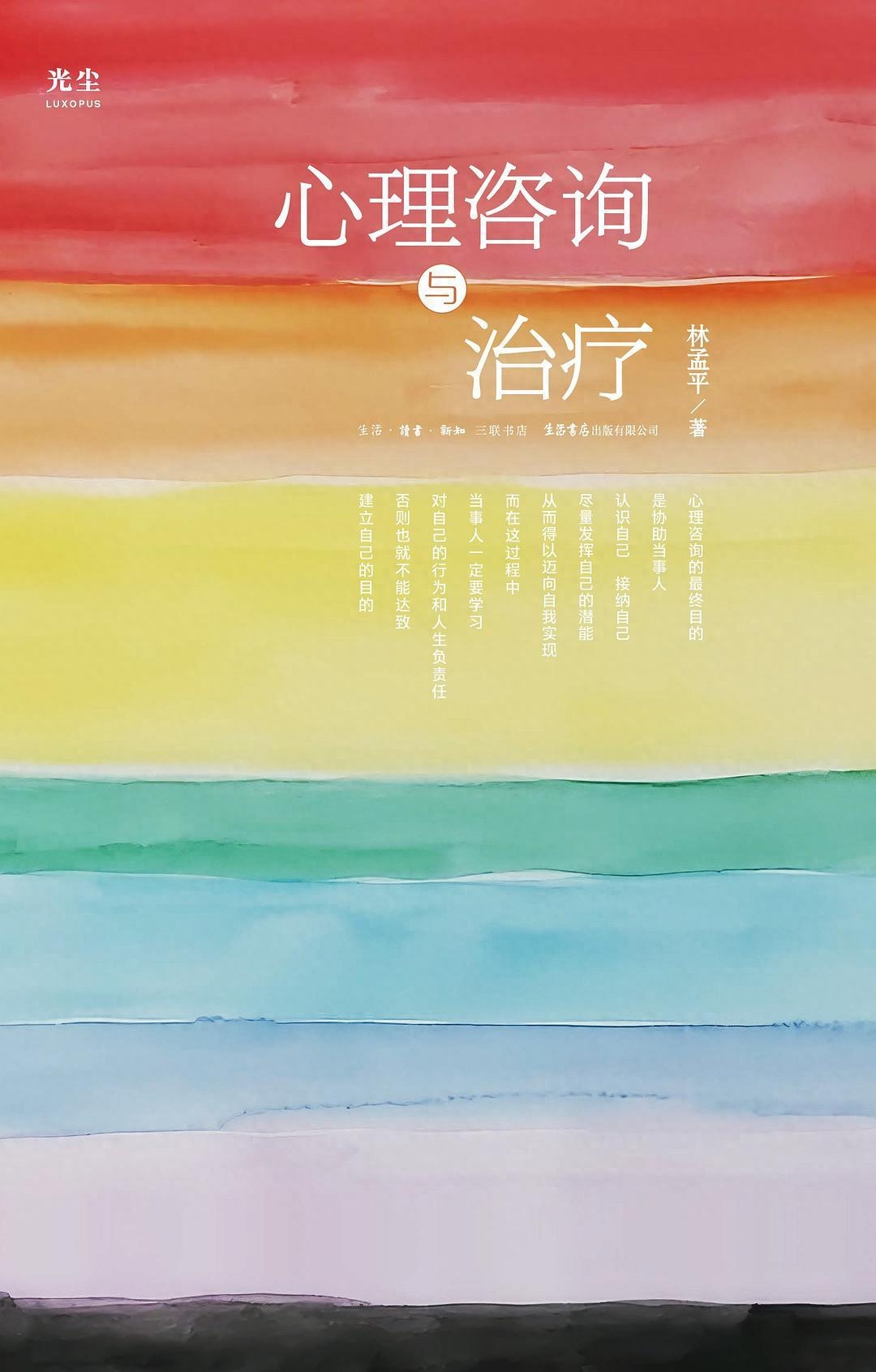 [每天推薦一本書]《心理咨詢與治療》作者: 林孟平