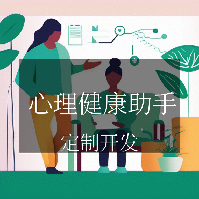 心理健康助手：用科技呵護你的內心小天地