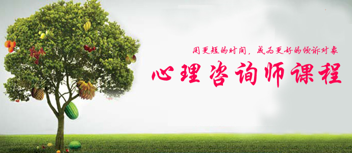 嘉興心理咨詢師在線報(bào)名