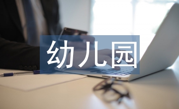 幼兒園大班心理健康的教育活動