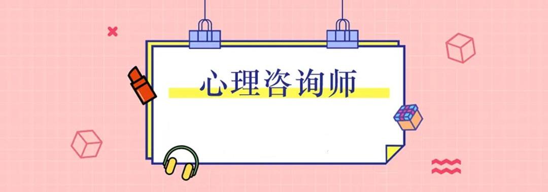 心里咨詢師發證機構_心理咨詢師證書的發放單位_心里咨詢師發證單位