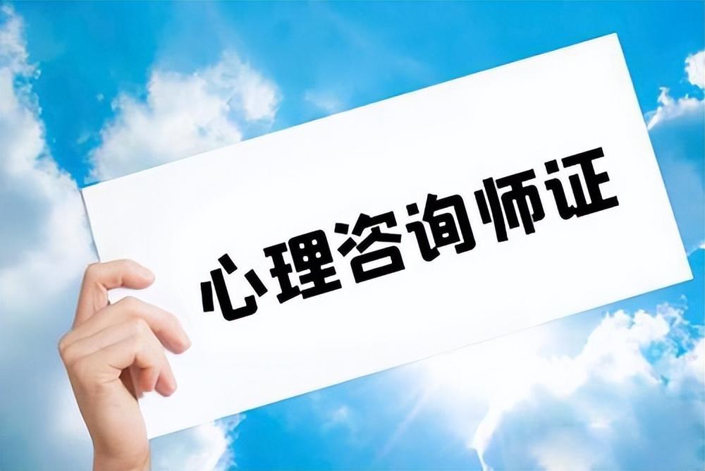 心理咨詢師證書的發放單位_心里咨詢師發證單位_心里咨詢師發證機構