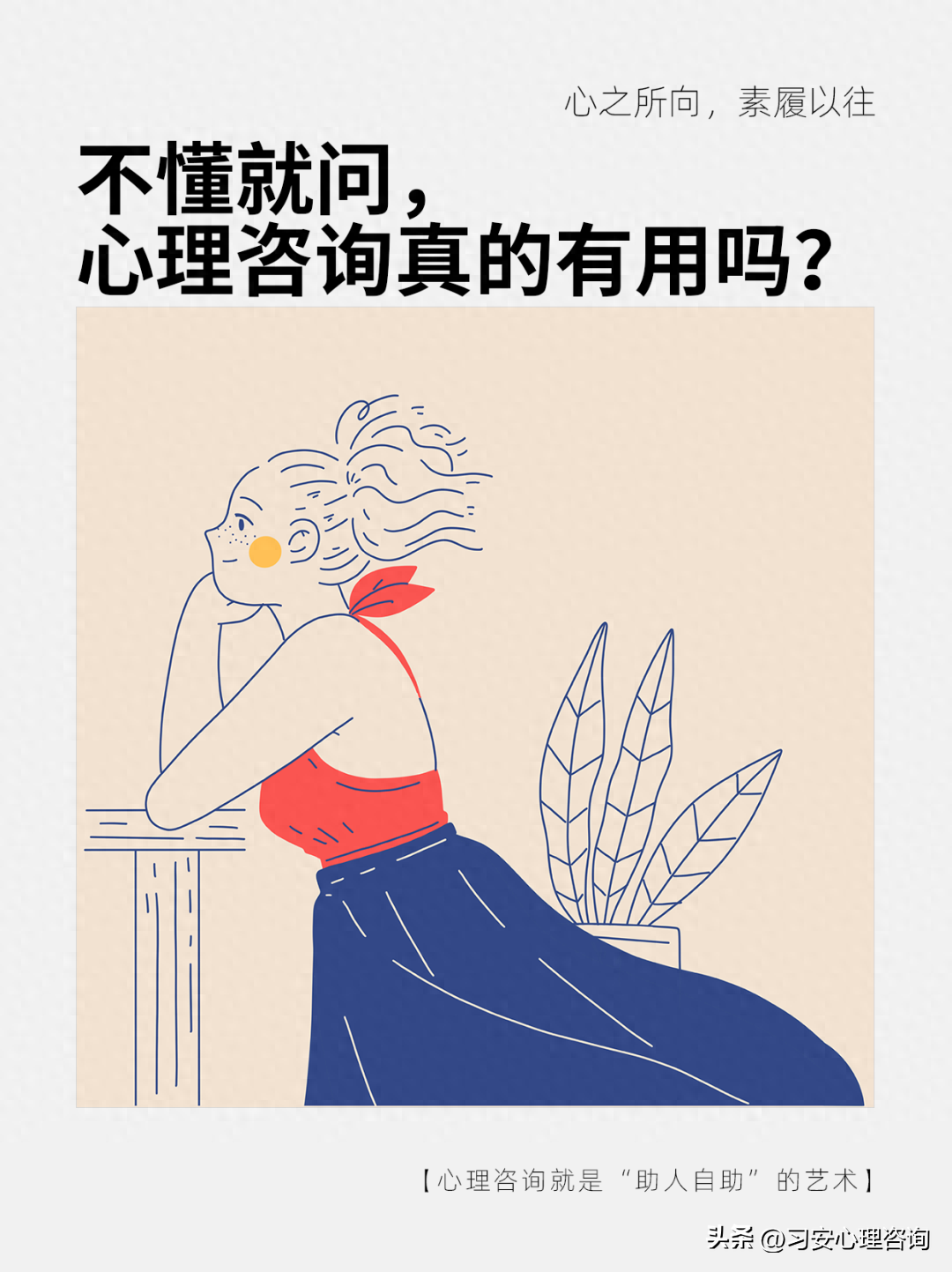 不懂就問，心理咨詢真的有用嗎？