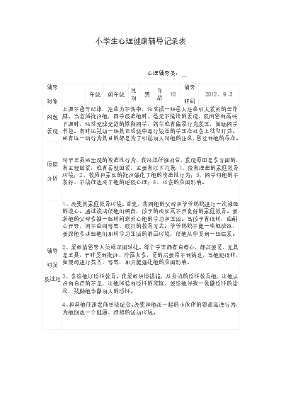 小學生心理健康輔導記錄