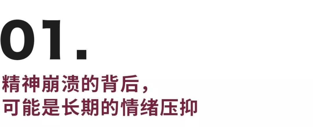 壓抑太久情緒崩潰_長期心理壓抑精神崩潰_壓抑崩潰心理長期精神緊張