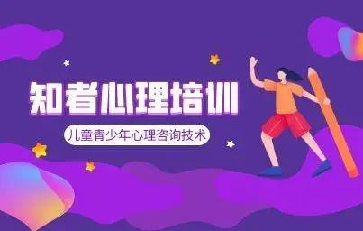 培訓青少年心理咨詢機構哪家好_青少年心理咨詢培訓機構_青少年心理培訓學校