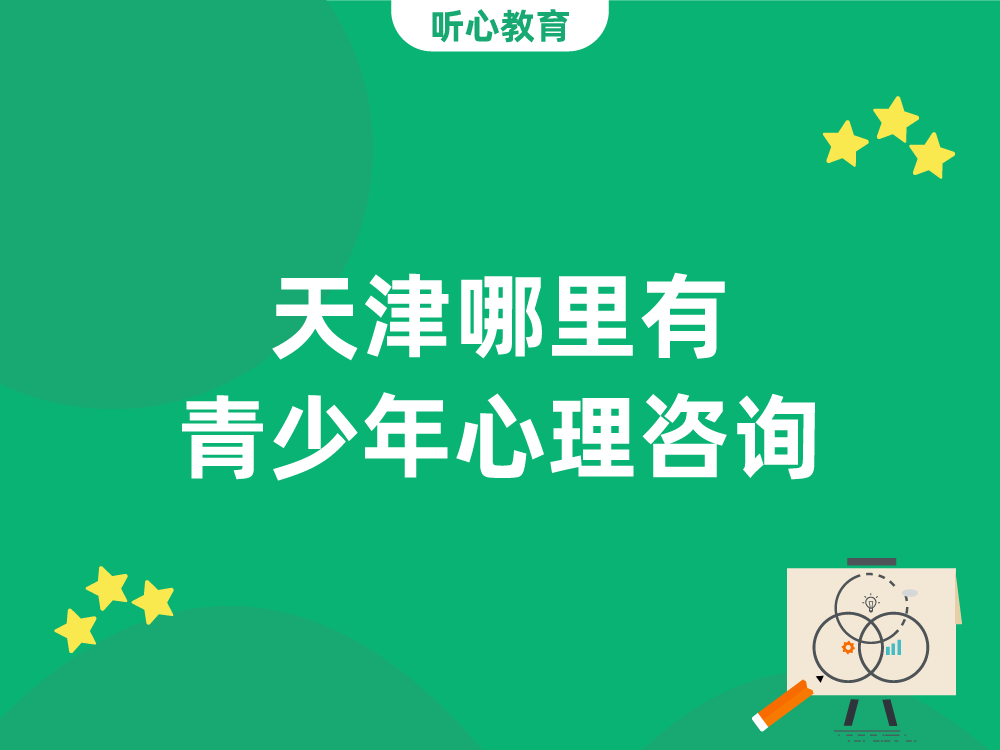 天津哪里有青少年心理咨詢？