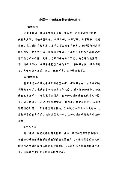 小學生心理健康教育輔導記錄_小學生心理健康教育輔導記錄_小學生心理健康教育輔導記錄