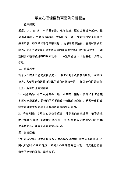 小學生心理健康教育輔導記錄_小學生心理健康教育輔導記錄_小學生心理健康教育輔導記錄