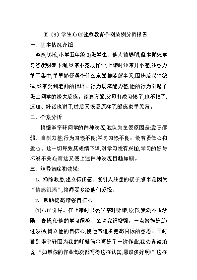 小學生心理健康教育輔導記錄_小學生心理健康教育輔導記錄_小學生心理健康教育輔導記錄