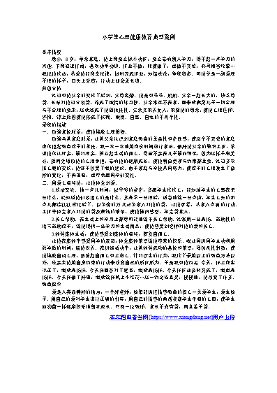 小學生心理健康教育輔導記錄_小學生心理健康教育輔導記錄_小學生心理健康教育輔導記錄