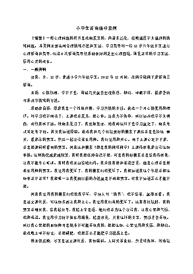 小學生心理健康教育輔導記錄_小學生心理健康教育輔導記錄_小學生心理健康教育輔導記錄