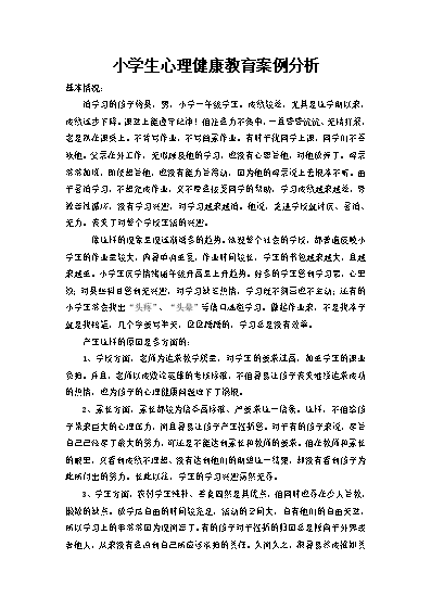 小學生心理健康教育輔導記錄_小學生心理健康教育輔導記錄_小學生心理健康教育輔導記錄