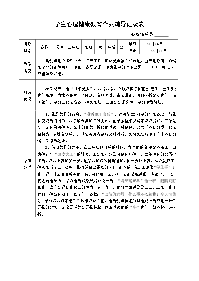 小學生心理健康教育輔導記錄_小學生心理健康教育輔導記錄_小學生心理健康教育輔導記錄