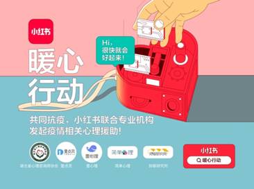 小紅書聯合5機構上線抗疫心理援助平臺 開放7*24小時免費咨詢