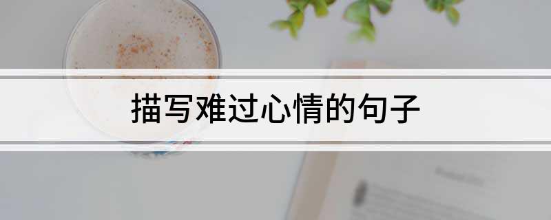 心里難過語句_心里難過的句子_難過的句子內心