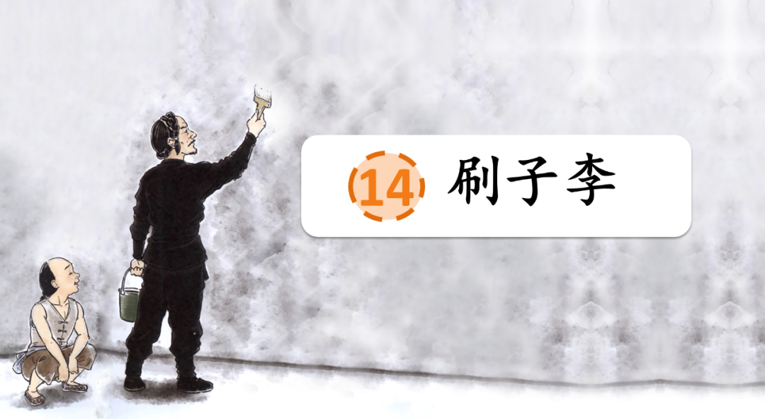 五下備課丨刷子李（第2課時）