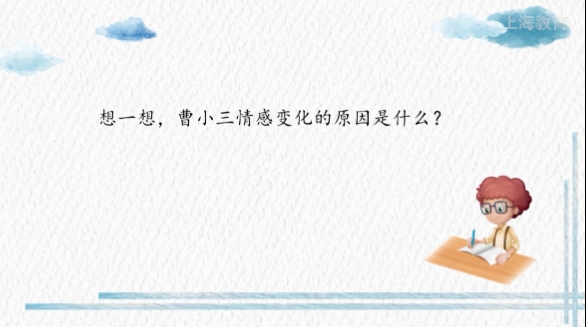 曹小三心理發(fā)生了什么變化_從曹小三的心理變化過(guò)程中我體會(huì)到什么_曹小三什么的心情