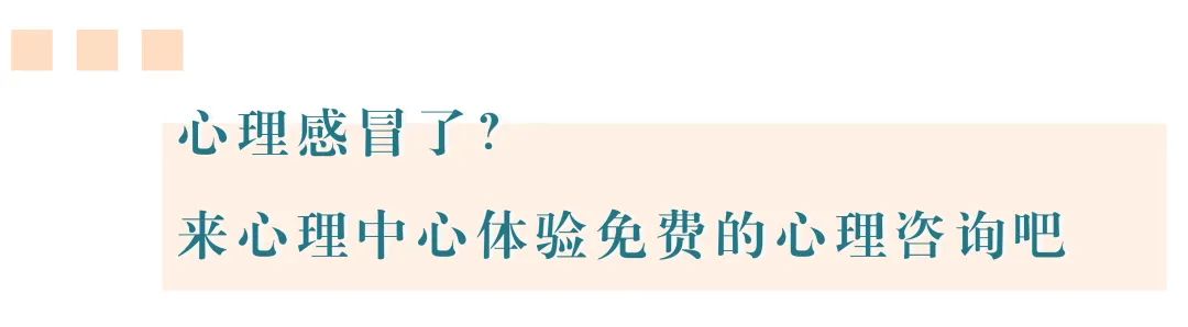 心理感冒了？來(lái)心理中心體驗(yàn)免費(fèi)的心理咨詢吧