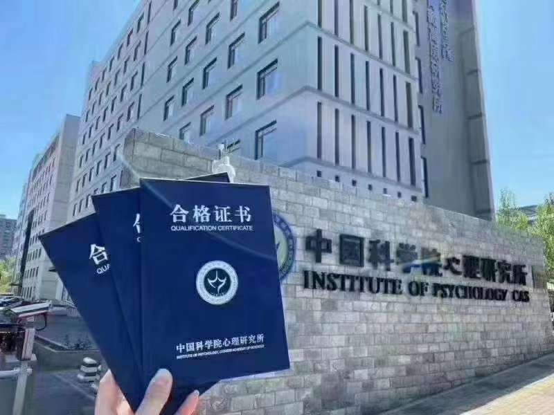 中科院心理所咨詢師證書報名季，關于報名和備考那點事