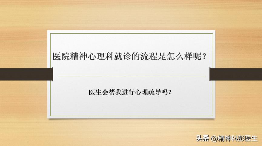 醫院精神心理科就診的流程是怎么樣呢？